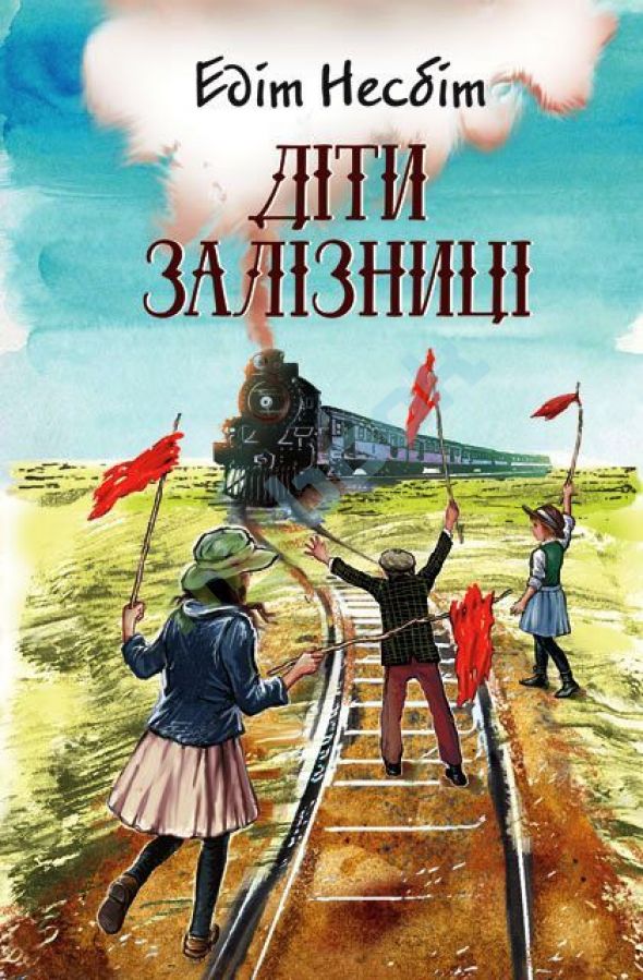 купить книгу Діти залізниці