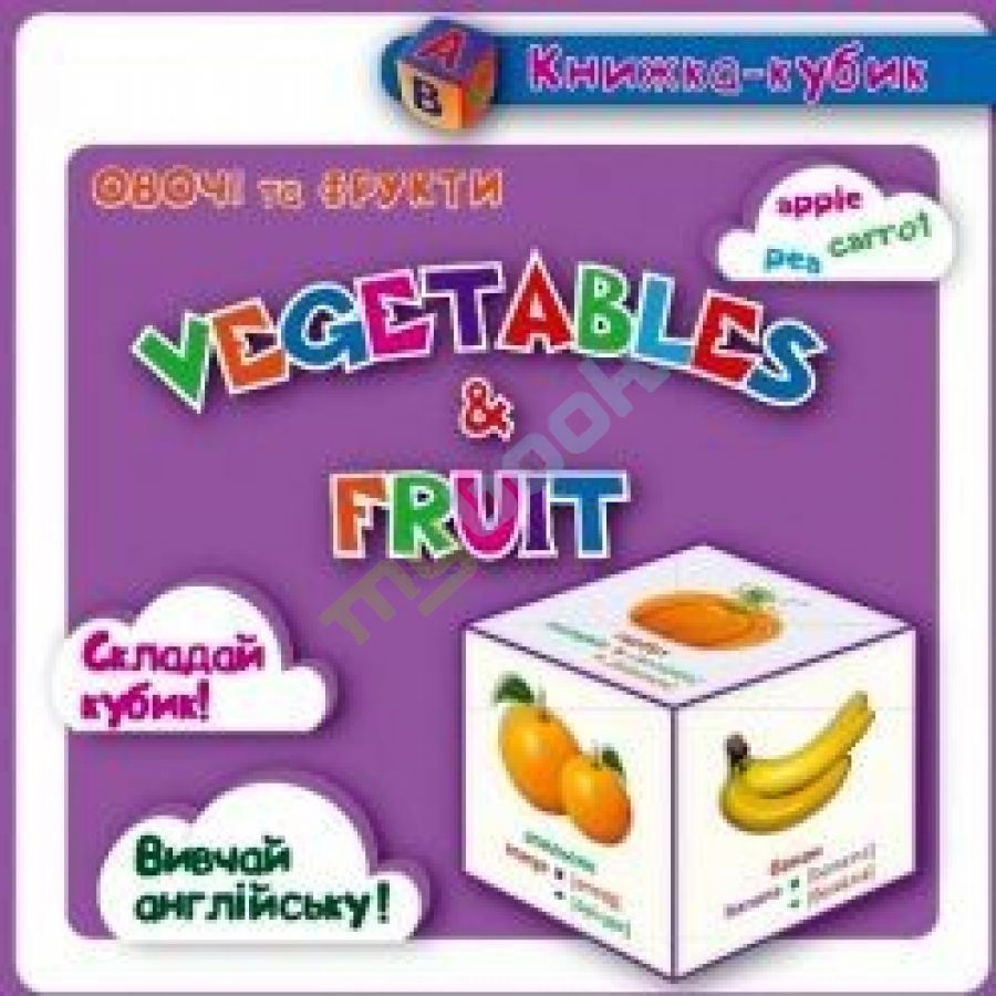 придбати книгу Маленька книжка-кубик Овочі, фрукти (англ)