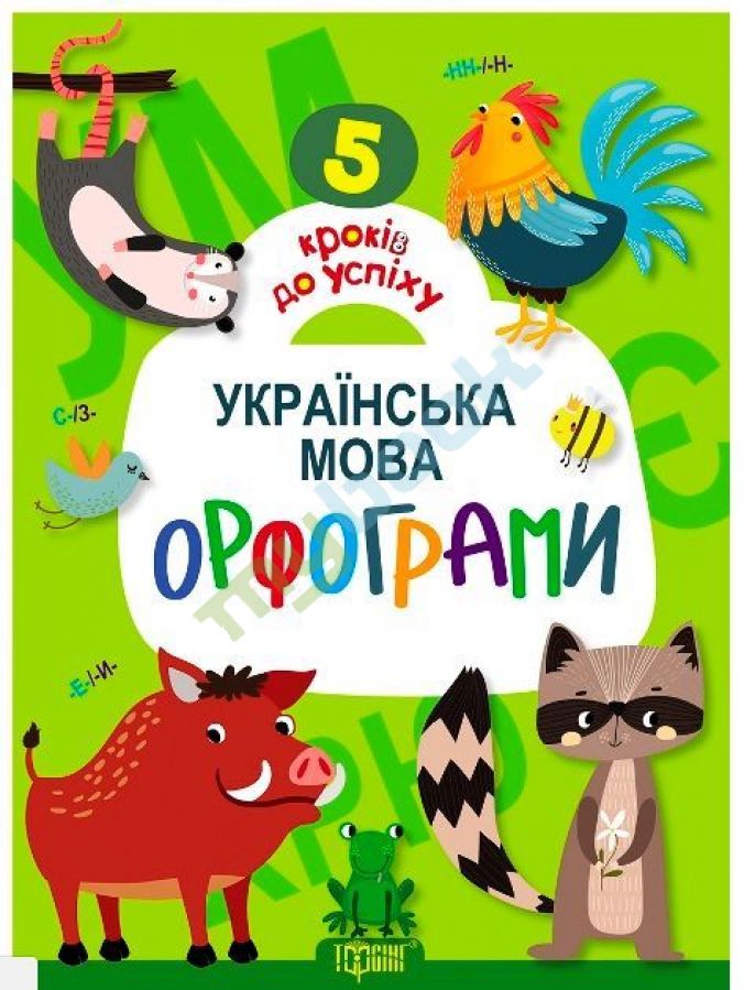 купить книгу 5 кроків до успіху Українська мова.Орфограми