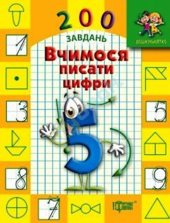 купить книгу Дошкільнятко 200 завдань Вчимося писати цифри