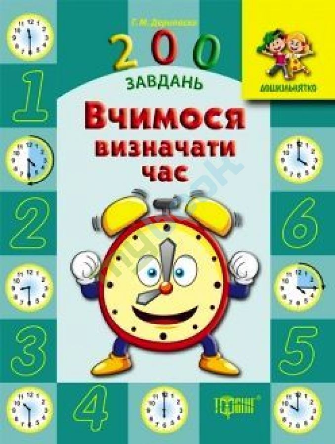 купить книгу Дошкільнятко 200 завдань Вчимося визначати час