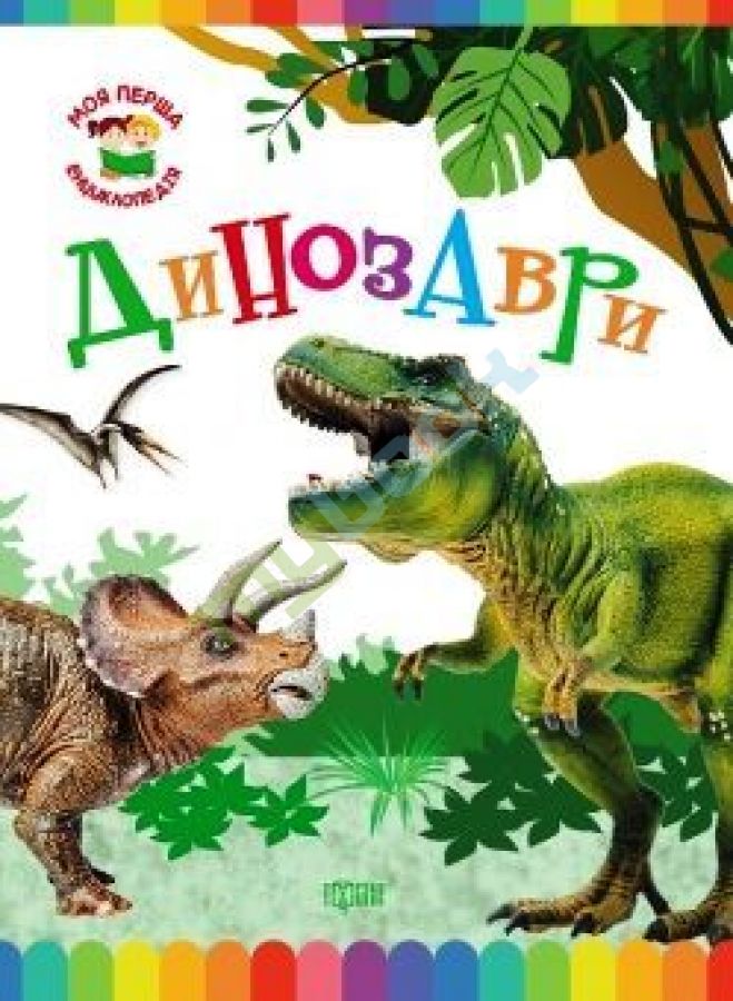 купить книгу Моя перша енциклопедія Динозаври