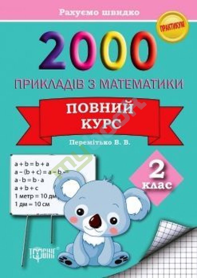 придбати книгу Практикум 2000 прикладів з математики 2клас Повний курс