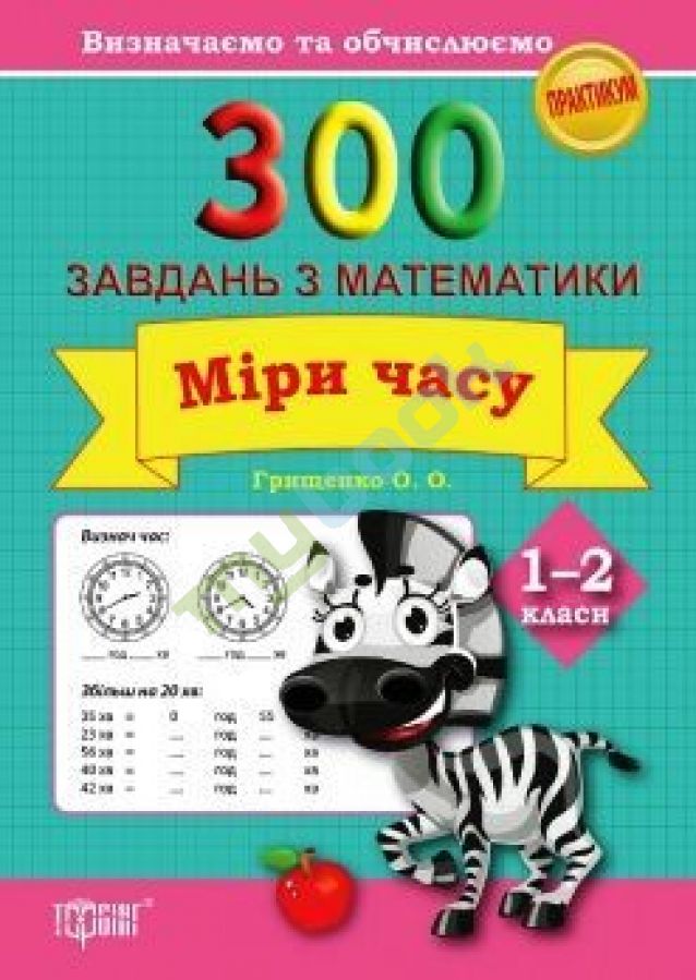 купить книгу Практикум 300 завдань з математики 1-2 клас Міри часу Визначаємо та обчислюємо