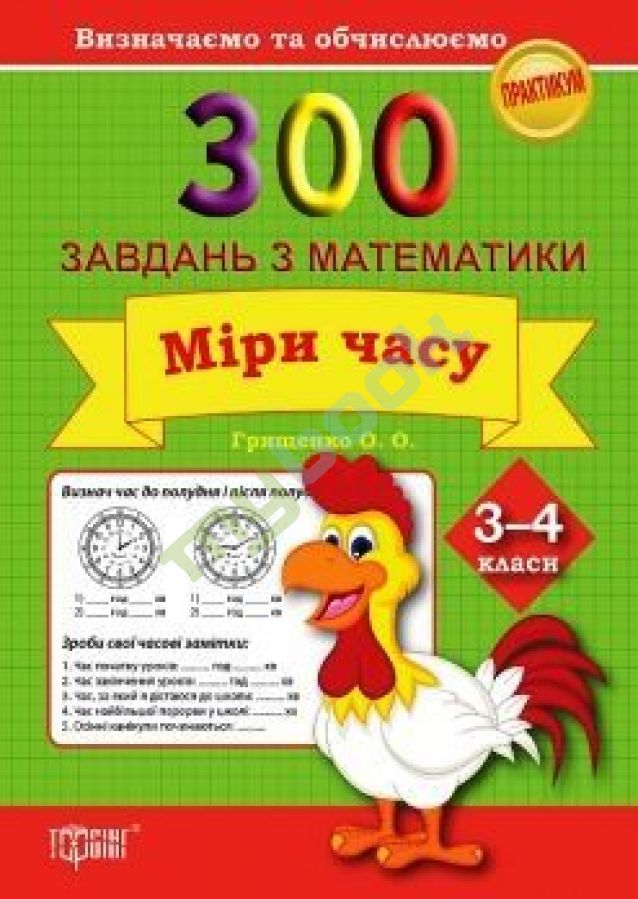купить книгу Практикум 300 завдань з математики 3-4 клас Міри часу Визначаємо та обчислюємо
