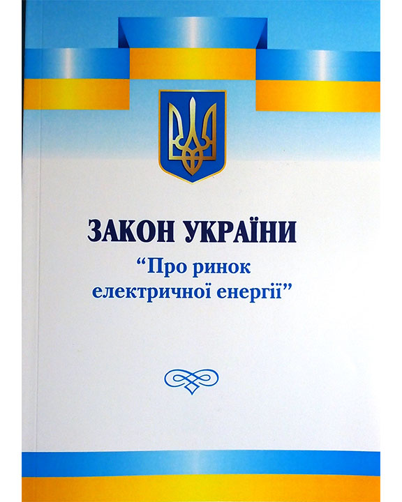 придбати книгу Закон України Про ринок електричної енергії