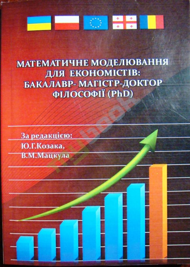 придбати книгу Математичне моделювання для економістів: бакалавр-магістр-доктор філософії (PhD)