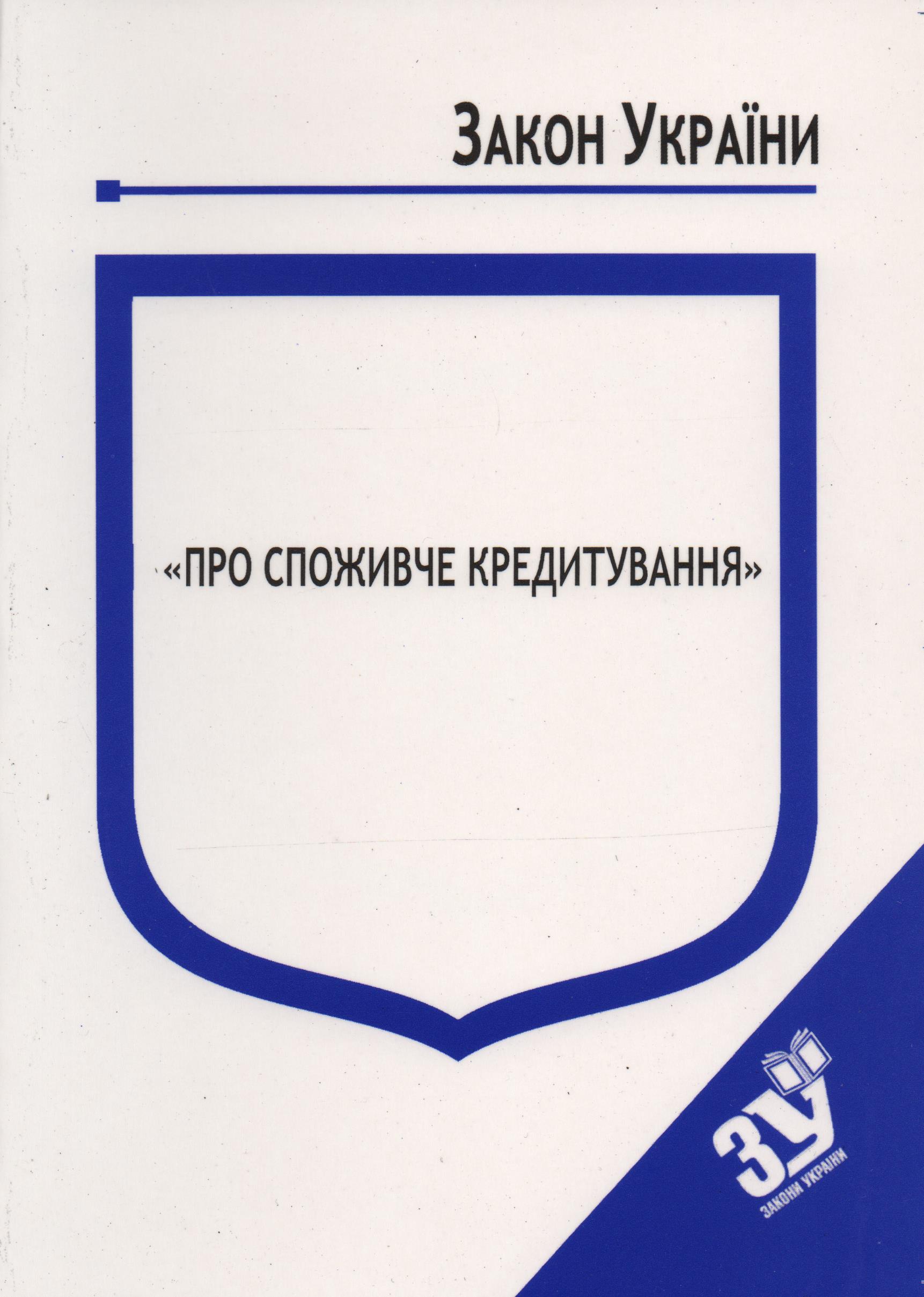 придбати книгу Закон України Про Споживче кредитування