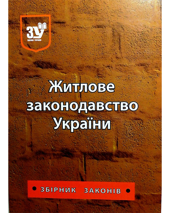 придбати книгу Житлове законодавство України