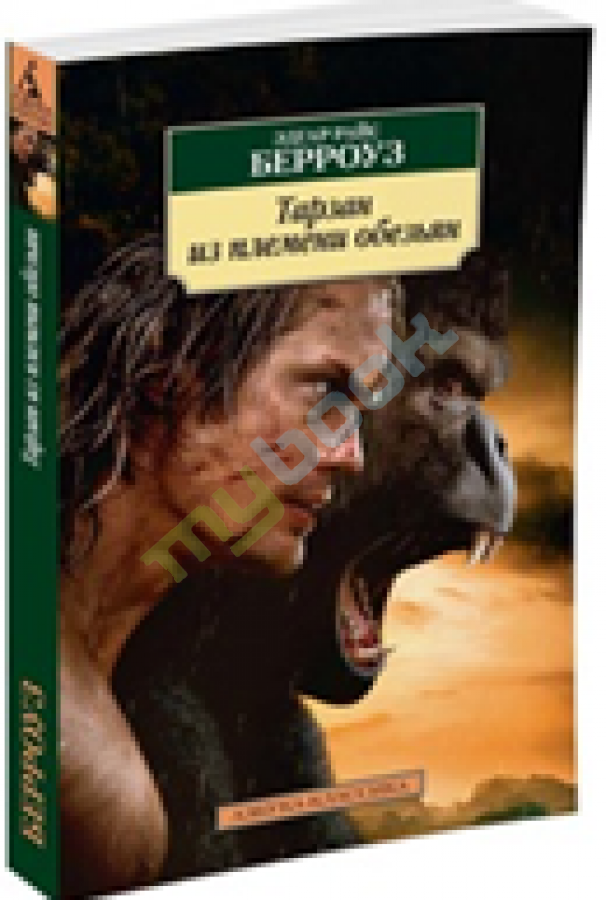 купить книгу Тарзан из племени обезьян
