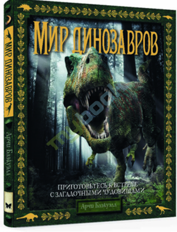 купить книгу Мир динозавров
