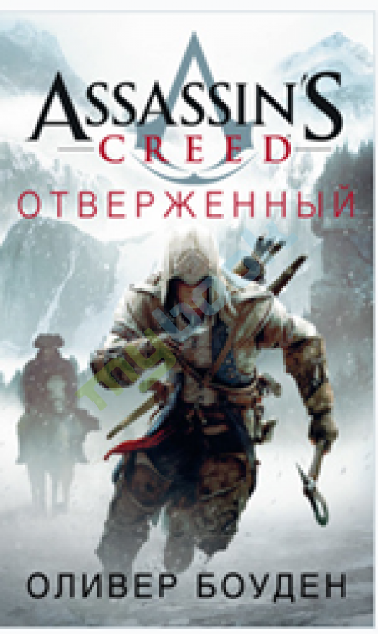 купить книгу Assassin's Creed. Отверженный