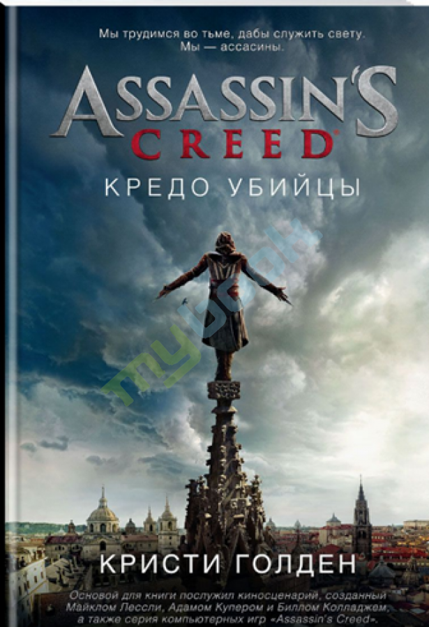 купить книгу Assassin's Creed. Кредо убийцы