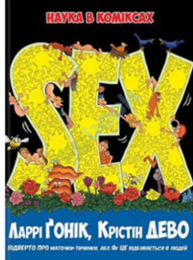 купить книгу Sex. Наука в коміксах