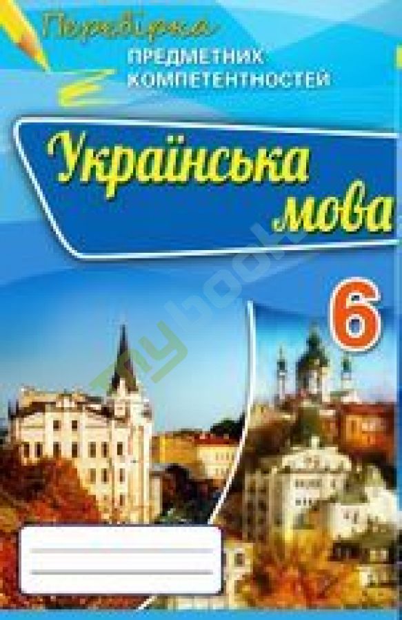 купить книгу Перевірка предметних компетентностей Українська мова 6 кл.