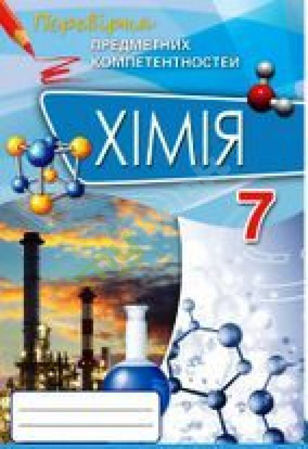 придбати книгу Перевірка предметних компетентностей Хімія 7 кл.
