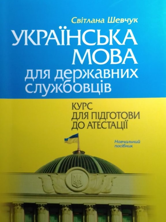 придбати книгу Українська мова для державних службовців: курс для підготовки до атестації