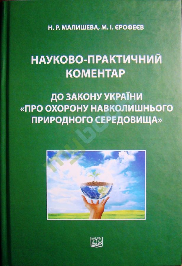 придбати книгу Науково-практичний коментар до Закону України Про охорону навколишнього природного середовища