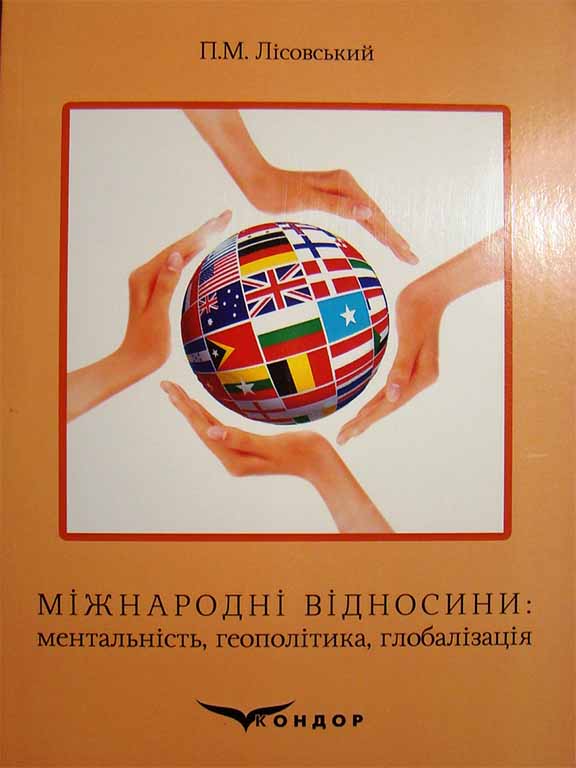 придбати книгу Міжнародні відносини: ментальність, геополітика, глобалізація