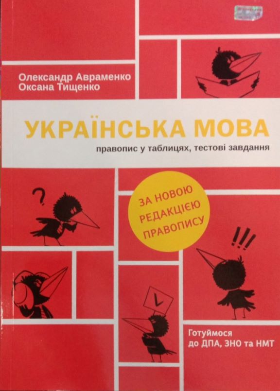 придбати книгу Українська мова: правопис у таблицях, тестові завдання