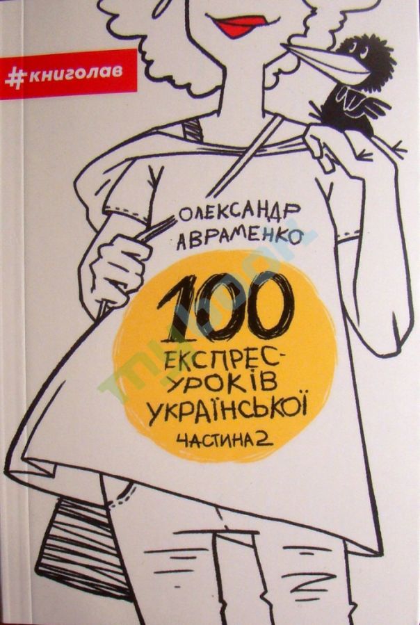 придбати книгу 100 експрес-уроків української. Частина 2
