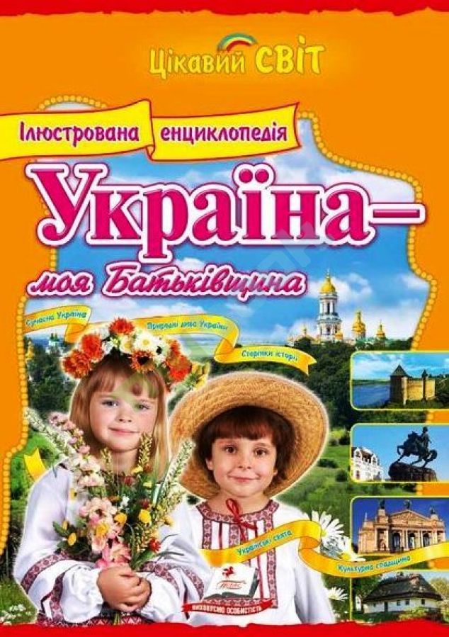 придбати книгу Енциклопедія Україна - моя Батьківщина