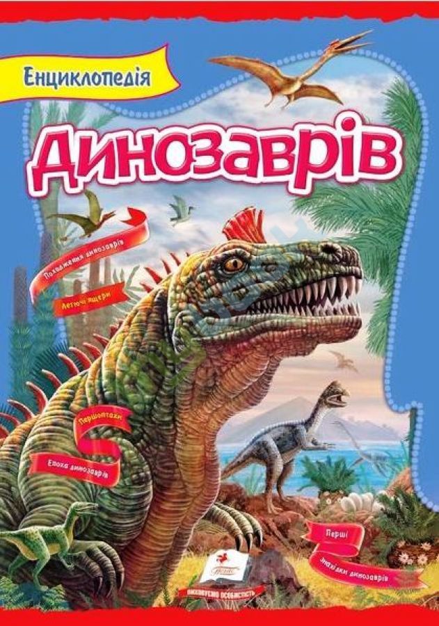придбати книгу Енциклопедія динозаврів