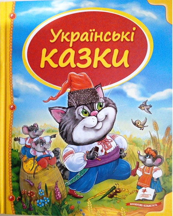 придбати книгу Українські казки