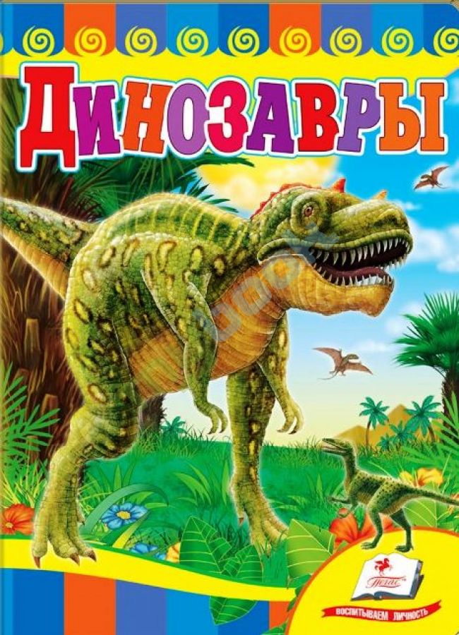 придбати книгу Динозавры (жёлтая обложка)