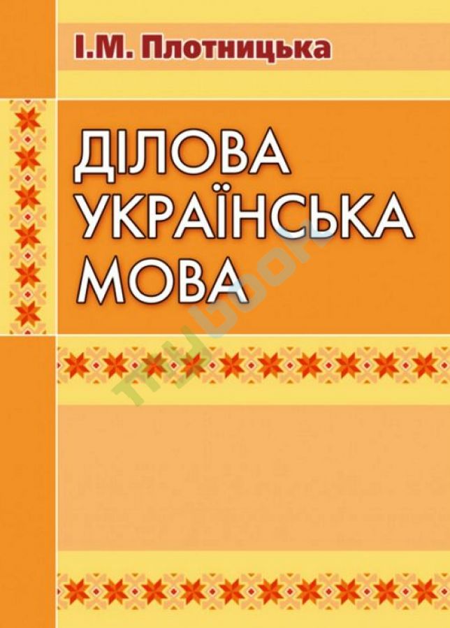 купить книгу Ділова українська мова
