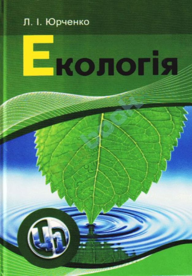 придбати книгу Екологія