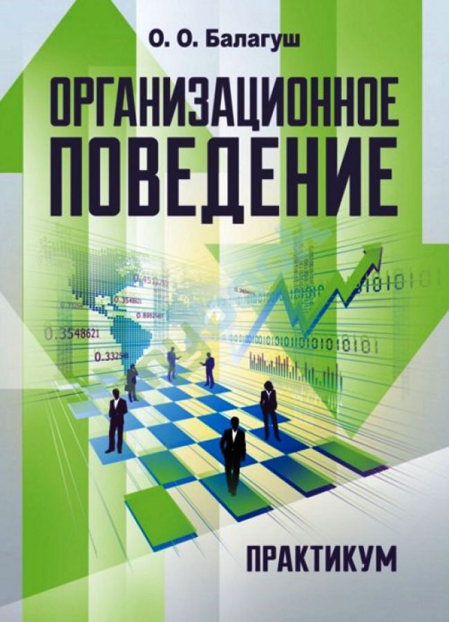 купить книгу Организационное поведение (практикум: деловые игры, тесты, конкретные ситуации)