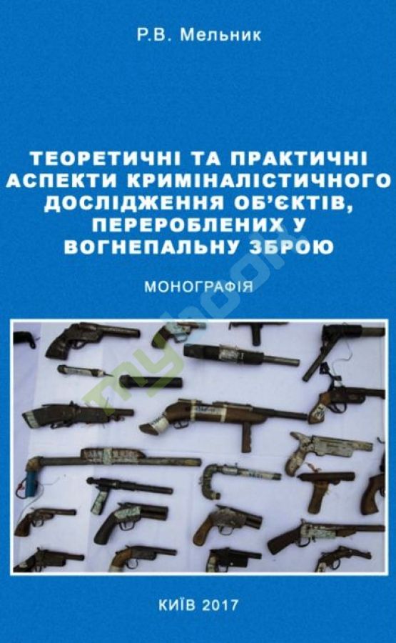 придбати книгу Теоретичні та практичні аспекти криміналістичного дослідження об'єктів, перероблених у вогнепальну зброю
