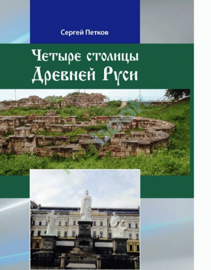 купить книгу Четыре столицы Древней Руси