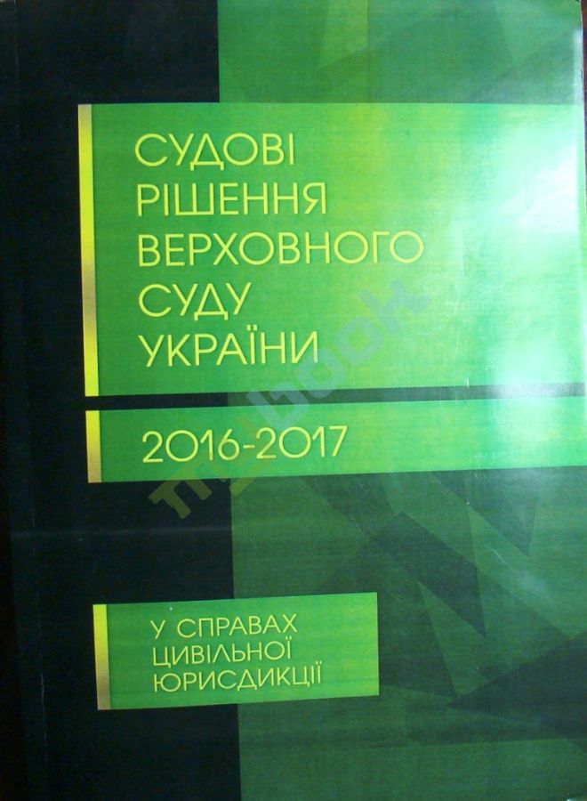 купить книгу Судові рішення Верховного суду України 2016-2017 у справах цивільної юрисдикції