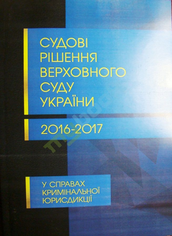 купить книгу Судові рішення Верховного суду України 2016-2017 у справах кримінальної юрисдикції