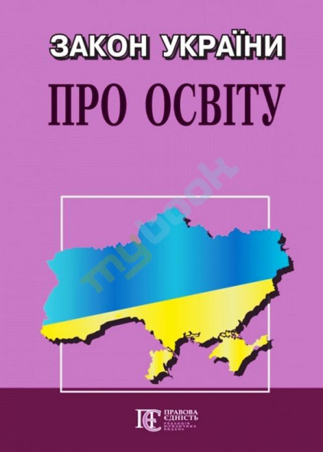 купить книгу Закон України Про освіту