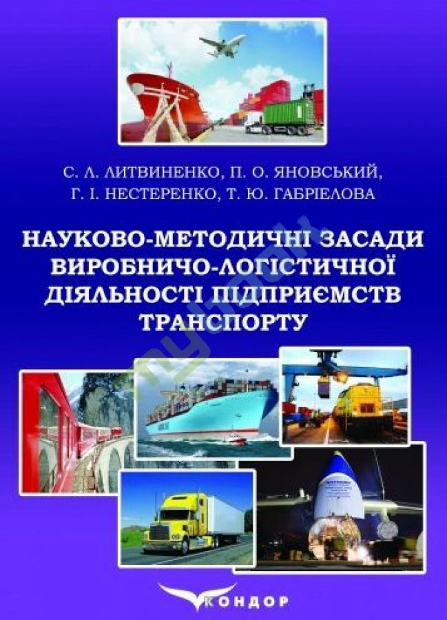 придбати книгу Науково-методичні засади виробничо-логістичної діяльності підприємств транспорту