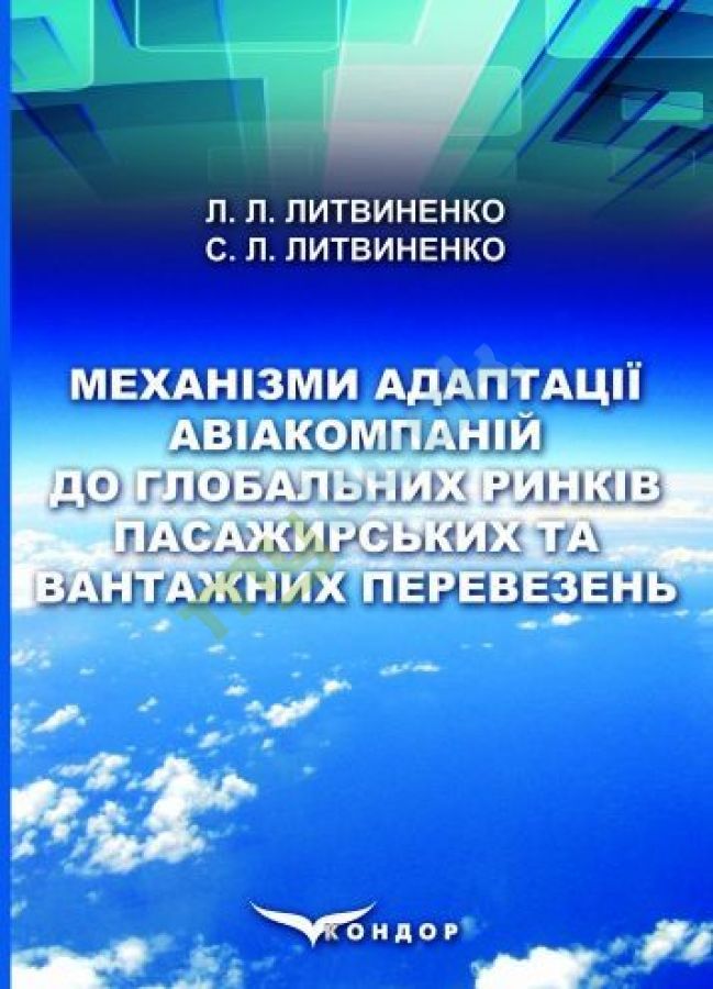 купить книгу Механізми адаптації авіакомпаній до глобальних ринків пасажирських та вантажних перевезень