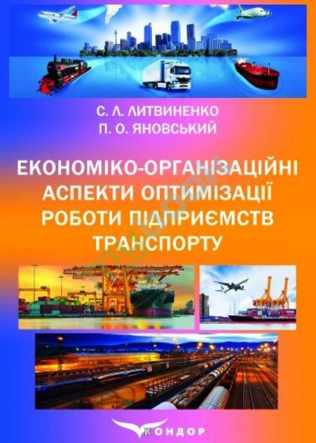 придбати книгу Економіко-організаційні аспекти оптимізації роботи підприємств транспорту