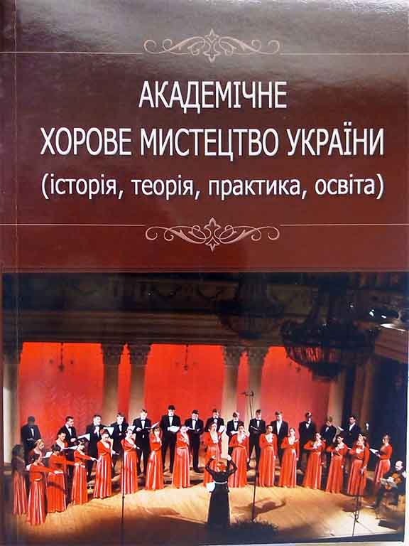 придбати книгу Академічне хорове мистецтво України (історія, теорія, практика, освіта)