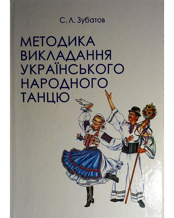 придбати книгу Методика викладання українського народного танцю