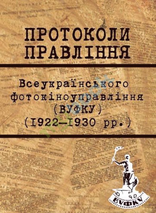 купить книгу Протоколи Правління ВУФКУ (1922–1930 рр.)