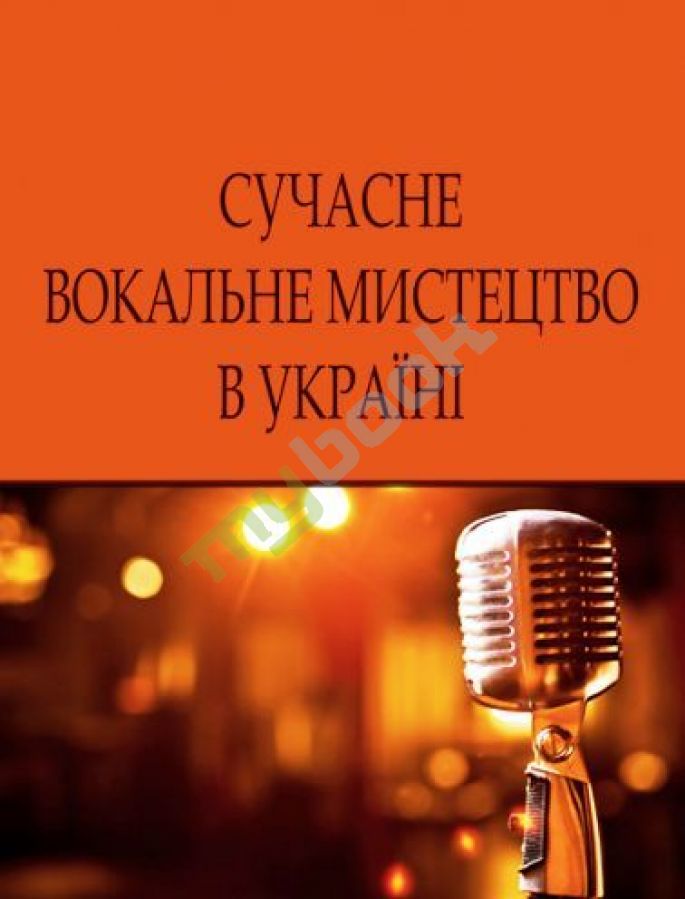 придбати книгу Сучасне вокальне мистецтво в Україні