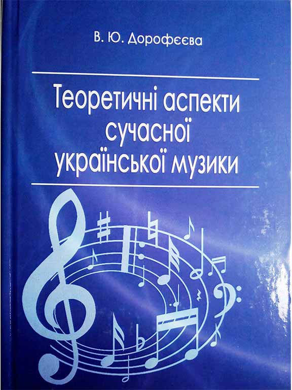 придбати книгу Теоретичні аспекти сучасної української музики