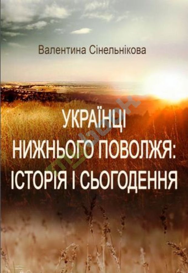 придбати книгу Українці Нижнього Поволжя: історія і сьогодення