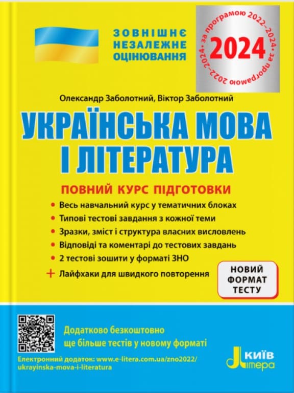 купить книгу ЗНО Українська мова і література Повний курс підготовки