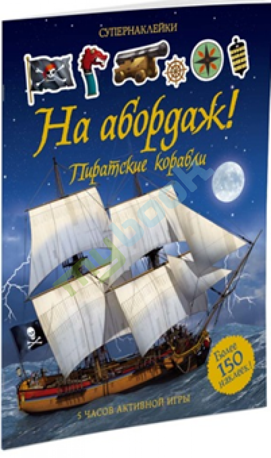 купить книгу На абордаж! Пиратские корабли