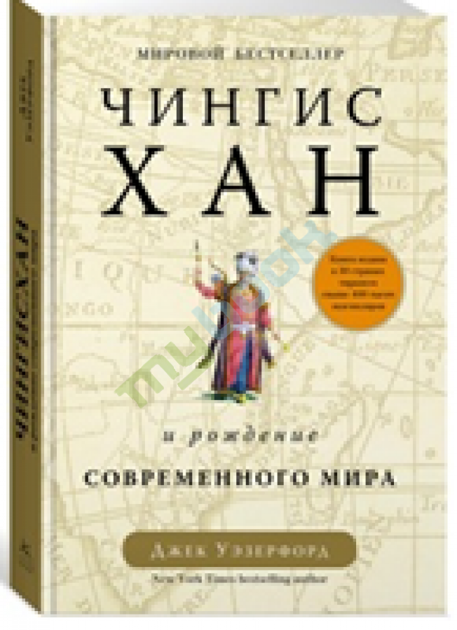 купить книгу Чингисхан и рождение современного мира