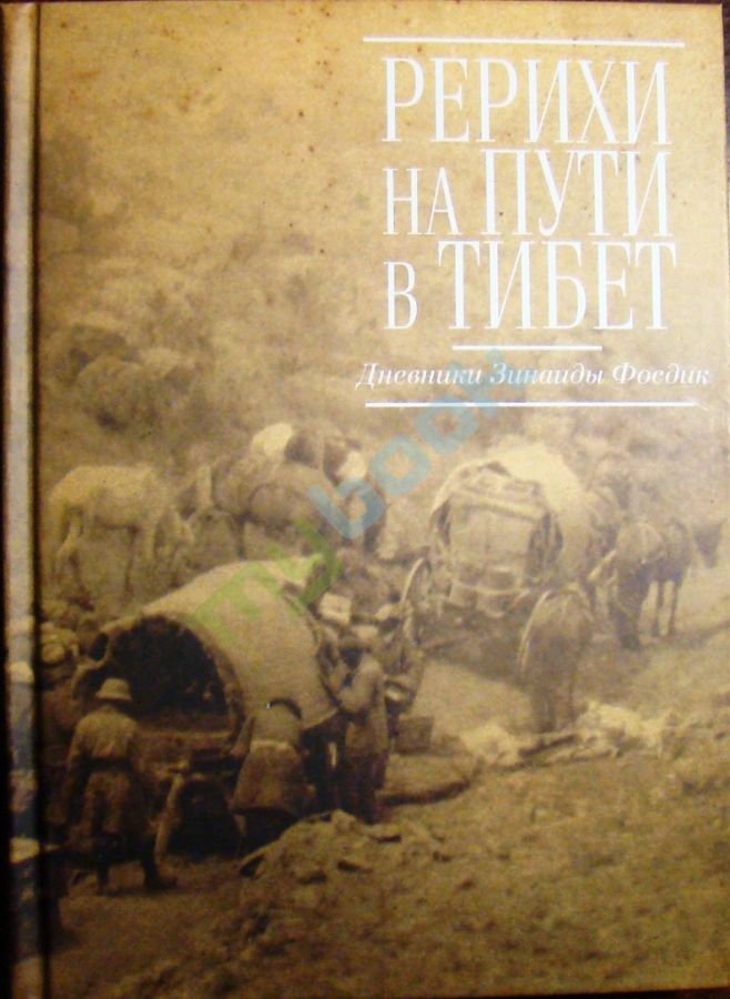 купить книгу Рерихи на пути в Тибет. Дневники Зинаиды Фосдик: 1926-1927